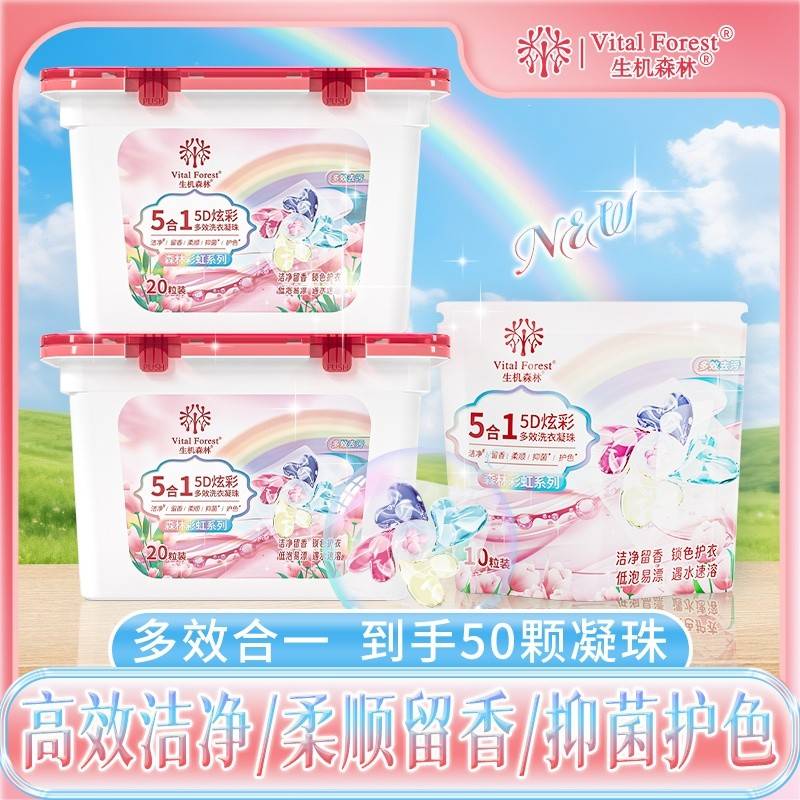生机森林五效森林彩虹系列洗衣凝珠 20粒*2盒+10粒*1袋 （到手50粒）