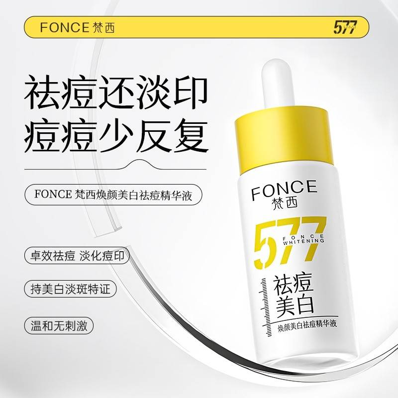 【官方正品】FONCE梵西 祛痘美白577精华液 淡化痘印淡斑去闭口黑头修收毛孔 30ml/瓶