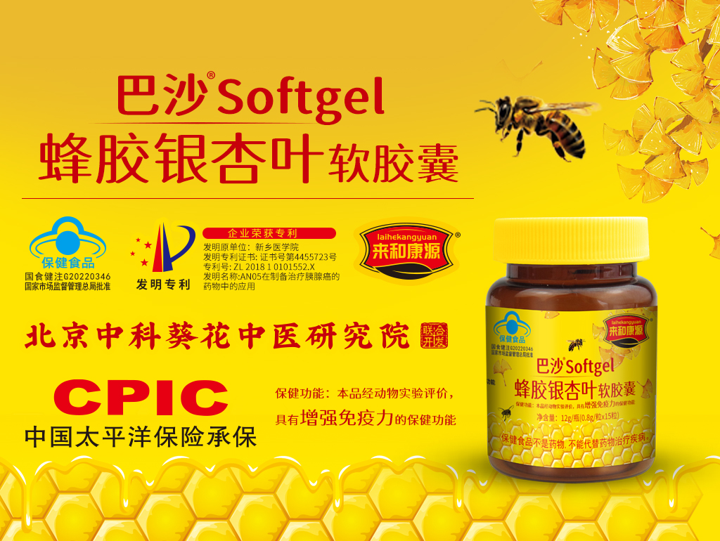来和康源蜂胶银杏叶软胶囊0.8g/粒*15粒/瓶*6瓶/盒  快速补充氨基酸，矿物质，微量元素