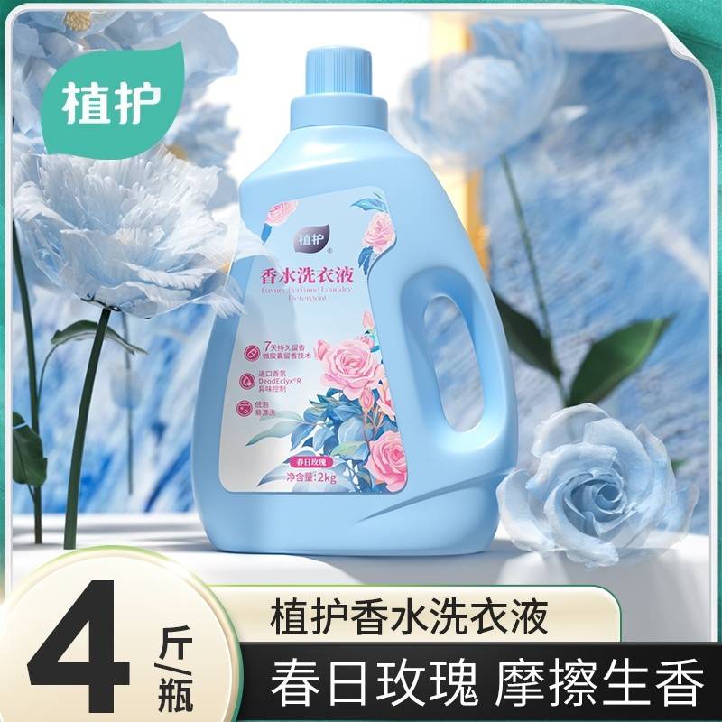 （植护）春日玫瑰香水洗衣皂液  2kg/瓶