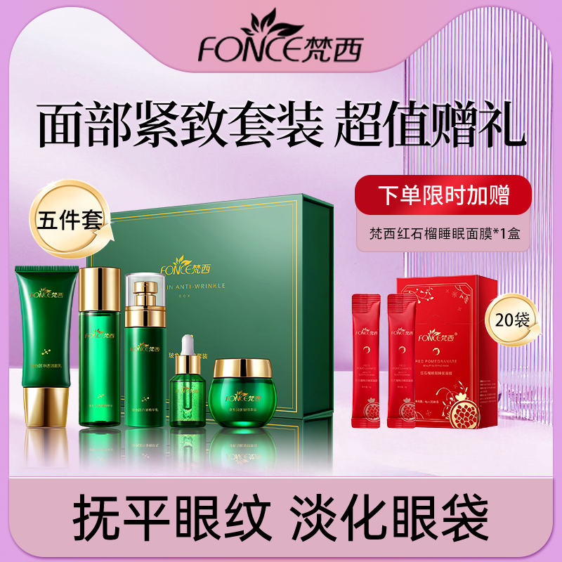 【超值福利 赠送红石榴睡眠面膜1盒20袋】FONCE梵西玻色因抗皱面部套装 玻色因抗皱紧致肌肤 淡化细纹 5件套
