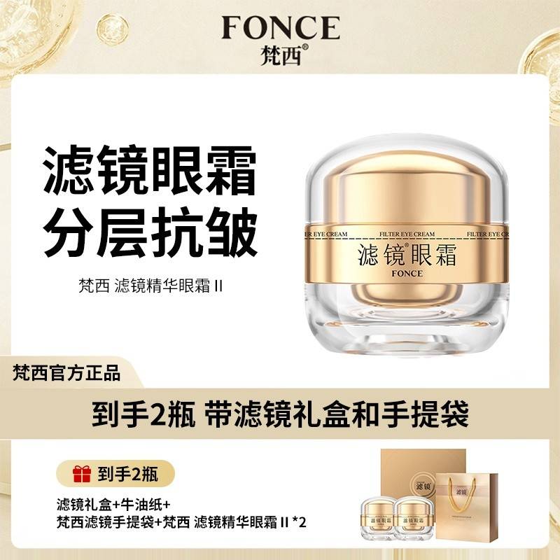 【2瓶礼盒装 送礼佳品】FONCE 梵西滤镜眼霜2.0 分层抗皱保湿抗皱提拉紧致抗老淡化细纹 20g/瓶