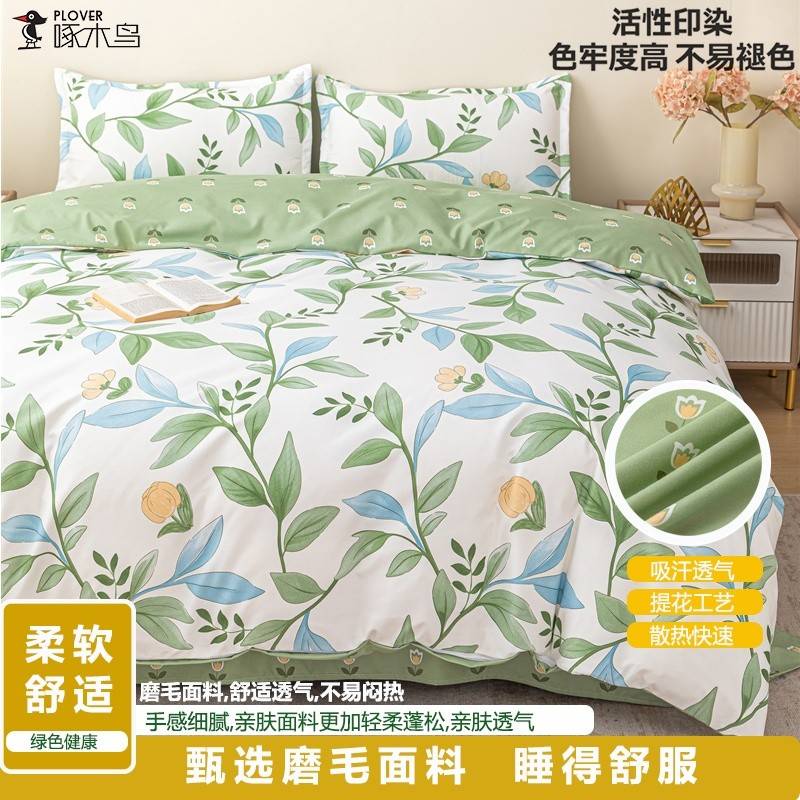 啄木鸟(PLOVER)澳绒磨毛四件套（适合1.8M/1.5M床）