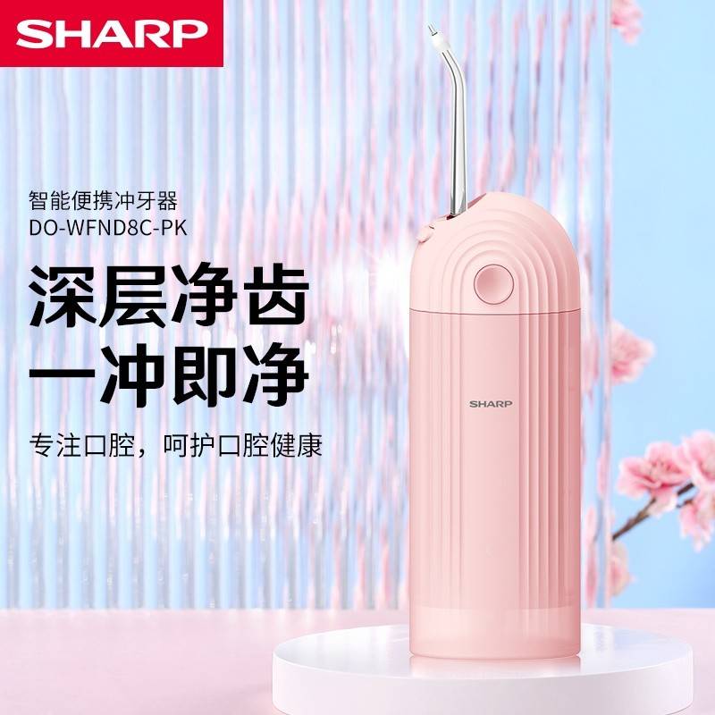 夏普智能便携冲牙器 DO-WFND8C-PK