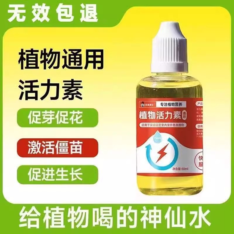 植物活力素通用型养花专用快速复活激活液促芽壮根多肉绿植营养液
