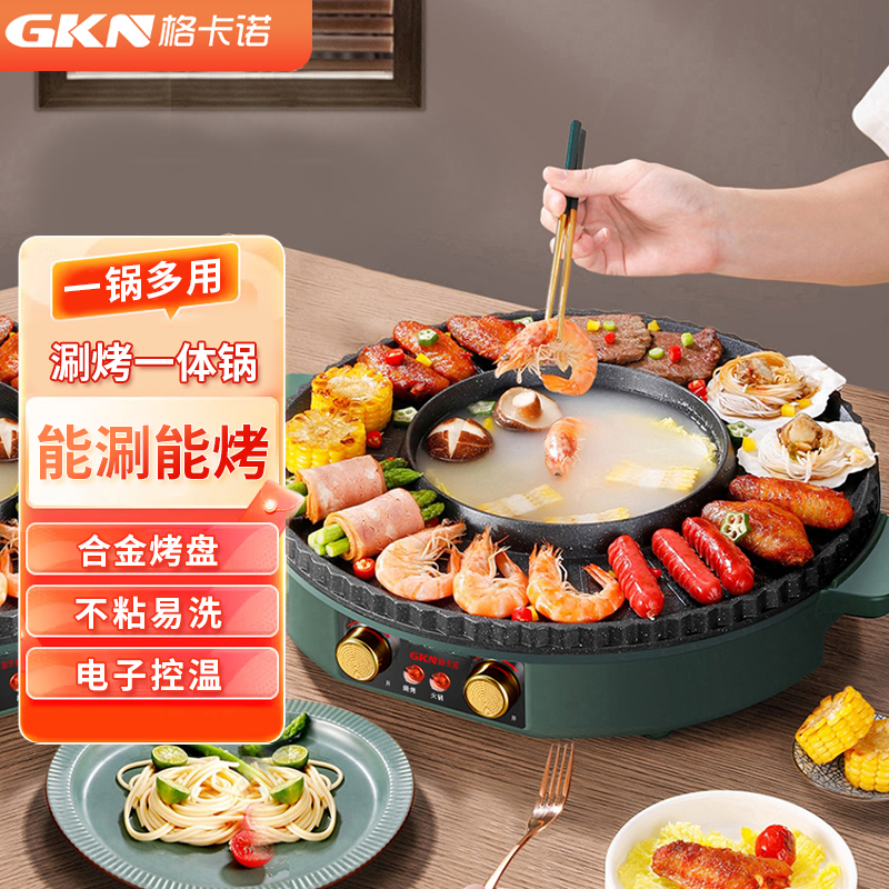 格卡诺涮烤一体锅新款家用电烤炉双温控多功能烤肉锅GKN-SKG-1