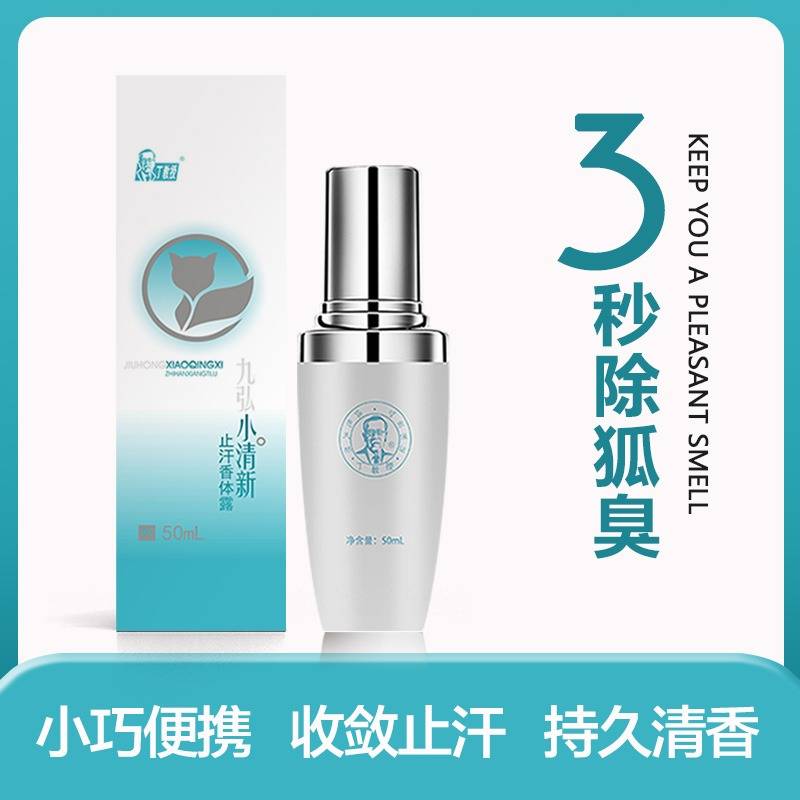 丁教授 小清新止汗香体露