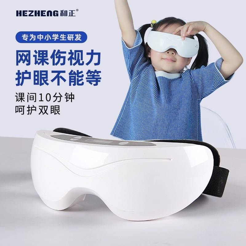 和正脉冲波护眼仪 儿童款     HZ-HYY-1