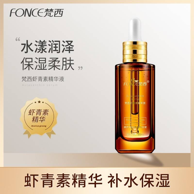 FONCE梵西 虾青素原液 抗氧化补水保湿紧致淡纹抗皱面部精华液 30ml/瓶