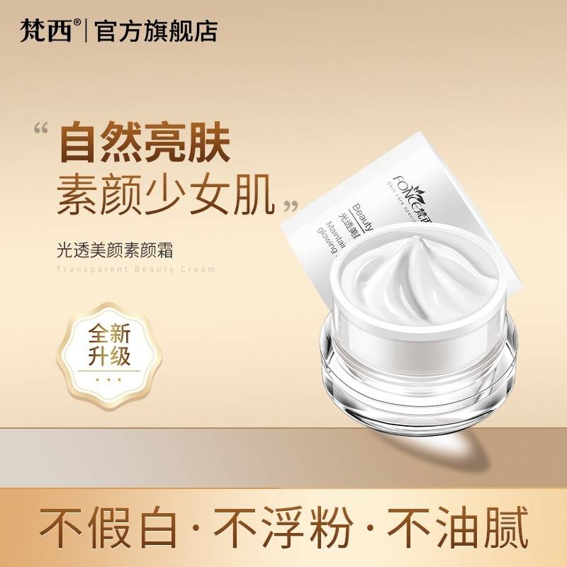 【约会必备】FONCE梵西光透美颜素颜霜 补水保湿遮瑕隔离合一懒人霜 50g/瓶
