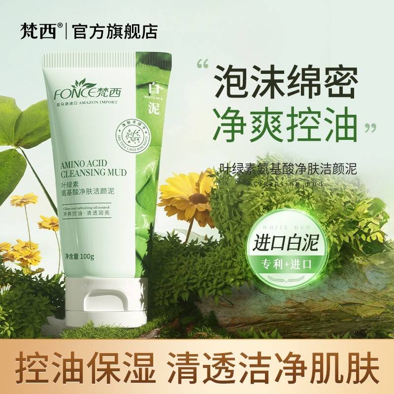 【新品超值购 温和洁面】FONCE梵西 叶绿素氨基酸净肤嫩颜洁颜泥海泥 深层清洁细腻毛孔 100g