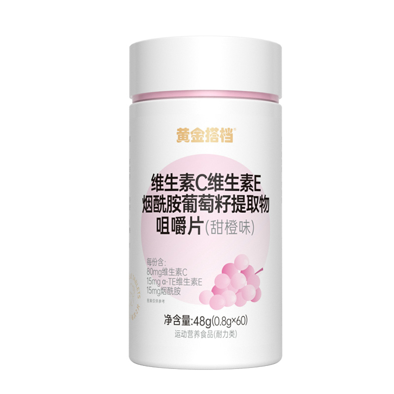 黄金搭档维生素C维生素E烟酰胺葡萄籽提取物咀嚼片提亮肤色