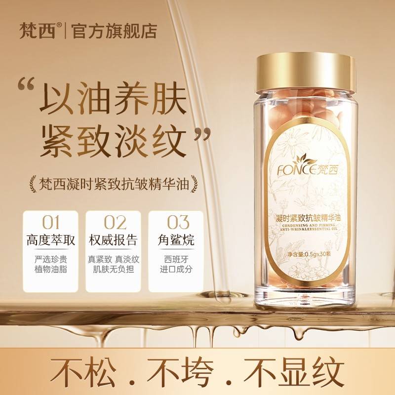 【凝时胶囊 到手60粒】FONCE梵西 凝时紧致抗皱精华油 抗皱紧致抗初老以油养肤 30粒/瓶