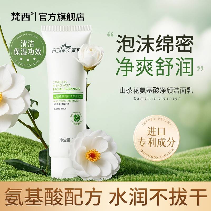 FONCE梵西 山茶花氨基酸净颜洁面乳 深层清洁控油保湿 100g
