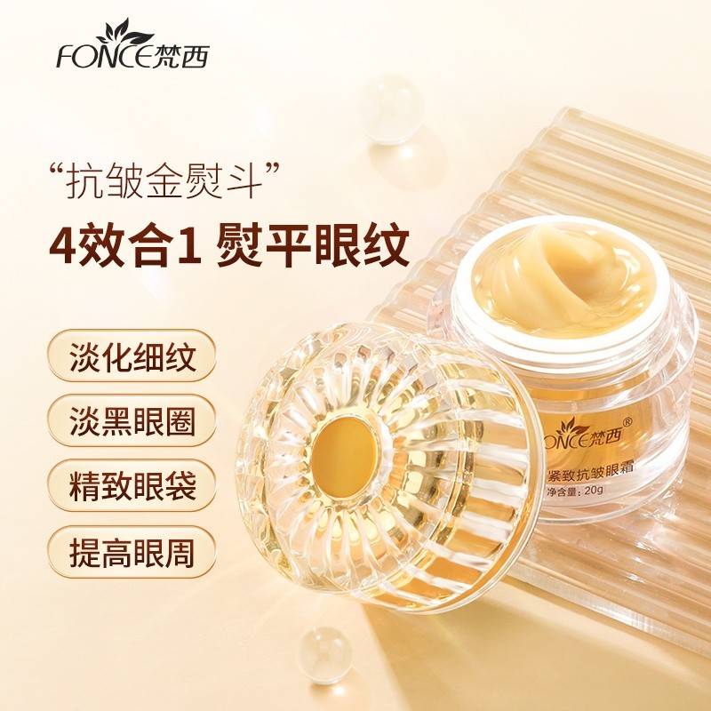 FONCE梵西紧致抗皱黄金眼霜 四效合一 紧致抗皱淡化眼周细纹 眼部护理  20g