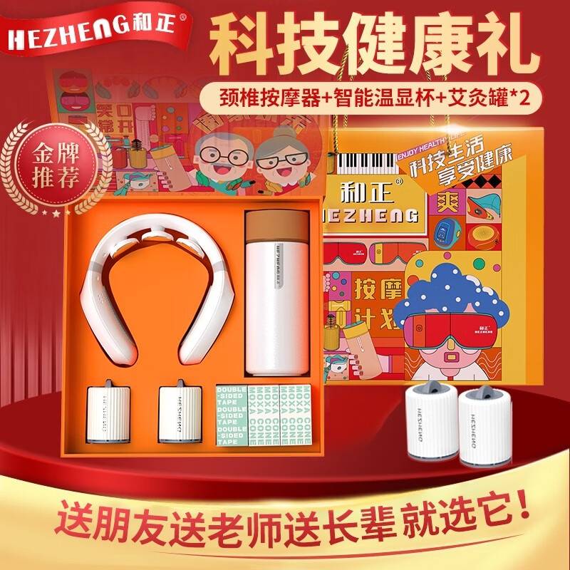 和正颈椎按摩仪爱心组合  HZ-LOVE-3（1个颈椎按摩仪+1个智能温显保温杯+2个艾灸罐+40个艾柱+40个胶贴）