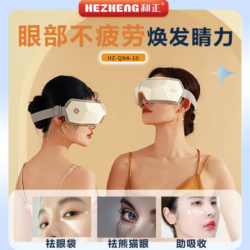 和正眼部按摩器 <HZ-QNA-10>
