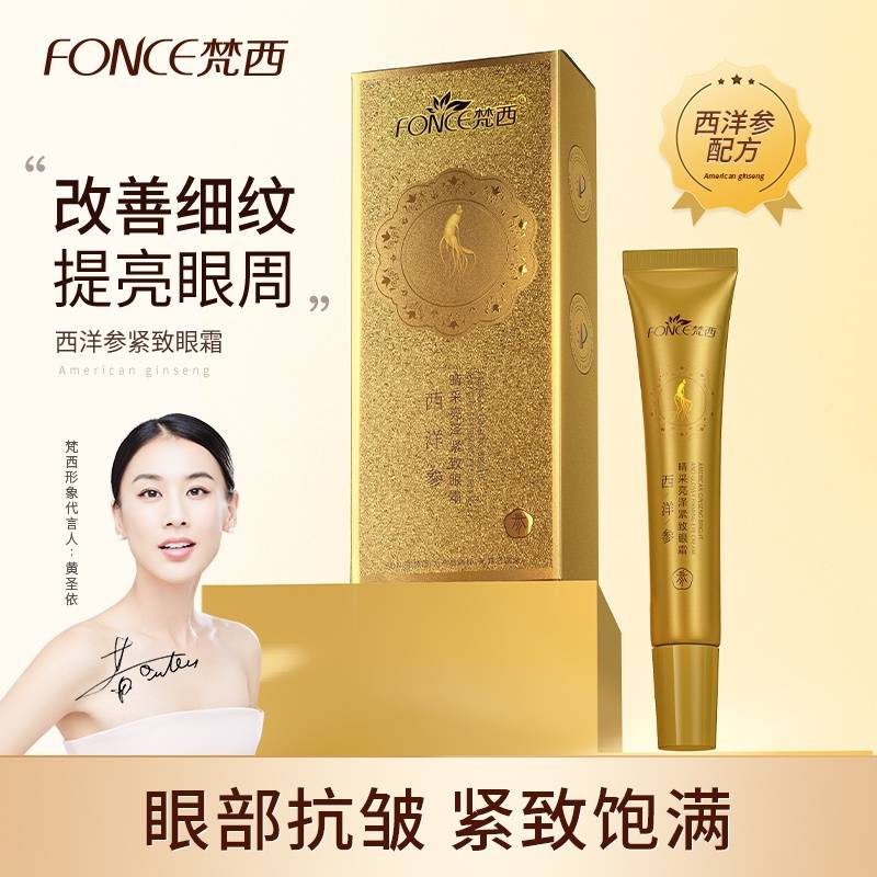 FONCE梵西晴采亮泽紧致眼霜20g