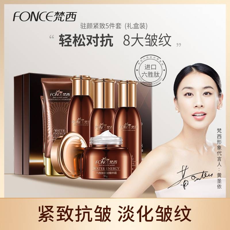 FONCE梵西驻颜紧致·六胜肽抗皱套装