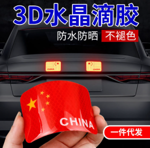 中国国旗五星红旗车贴摩托车电动车贴纸个性夜光3d立体汽车反光贴
