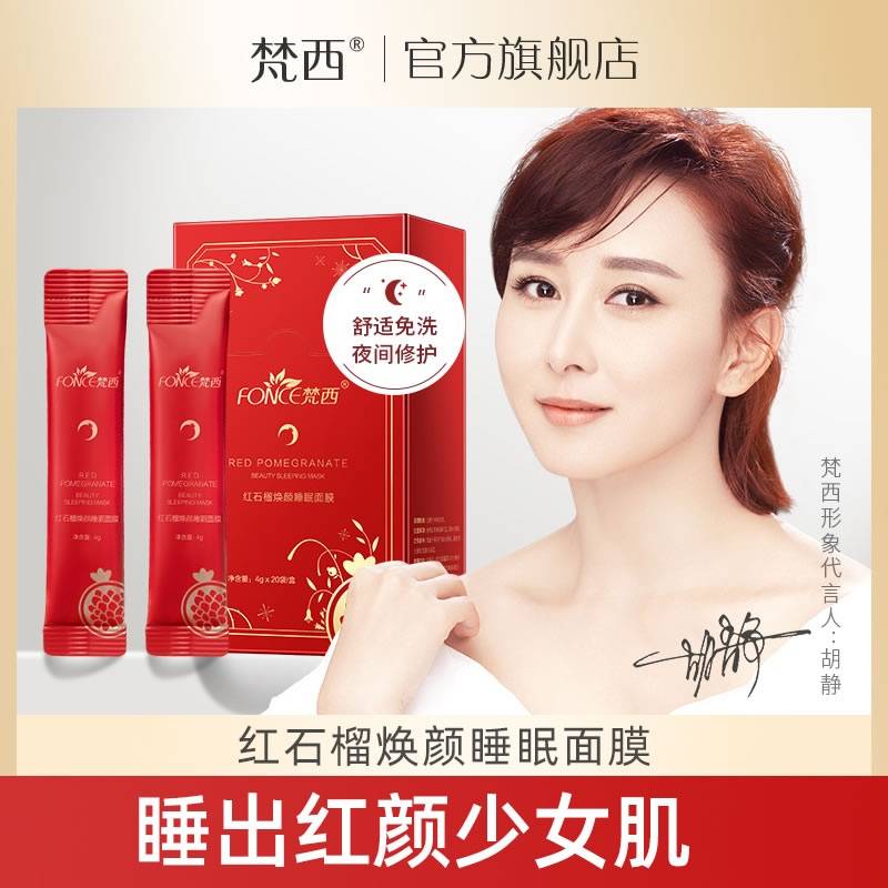 FONCE梵西红石榴焕颜睡眠面膜4g*20袋/盒