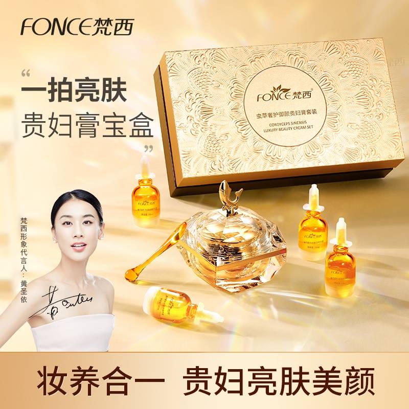 FONCE梵西虫草奢护御颜贵妇膏套装50g+10ml×4支