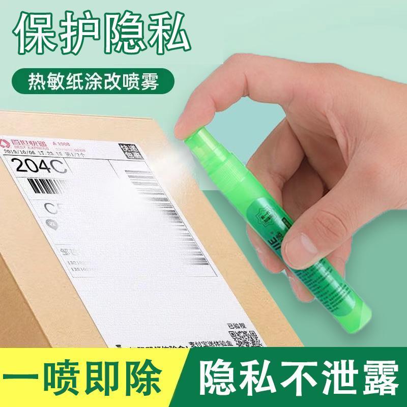 热敏纸涂改液喷雾快递单信息消字器保护隐私不脏手补充液速干无痕