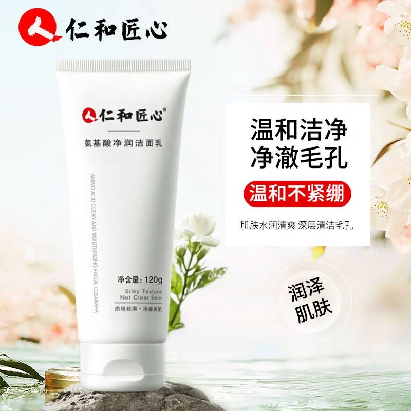 仁和匠心氨基酸净润洁面乳120g