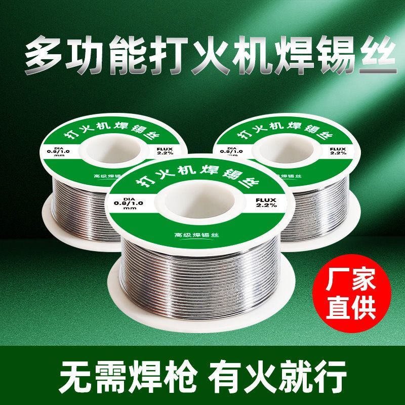 新型打火机焊锡丝不锈钢焊锡丝多功能焊锡丝镍家用电烙铁焊锡丝