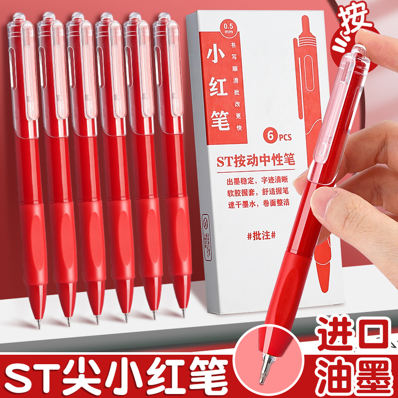 ST按动式红笔学生专用老师批改作业红色中性笔速干圆珠笔水笔教师