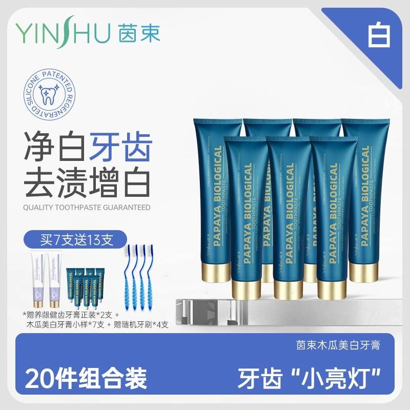 茵束去渍增白牙膏20件套【茵束去渍增白牙膏160g*7支+小样10g*7支+茵束养龈健齿牙膏100g*2支+牙刷4支】