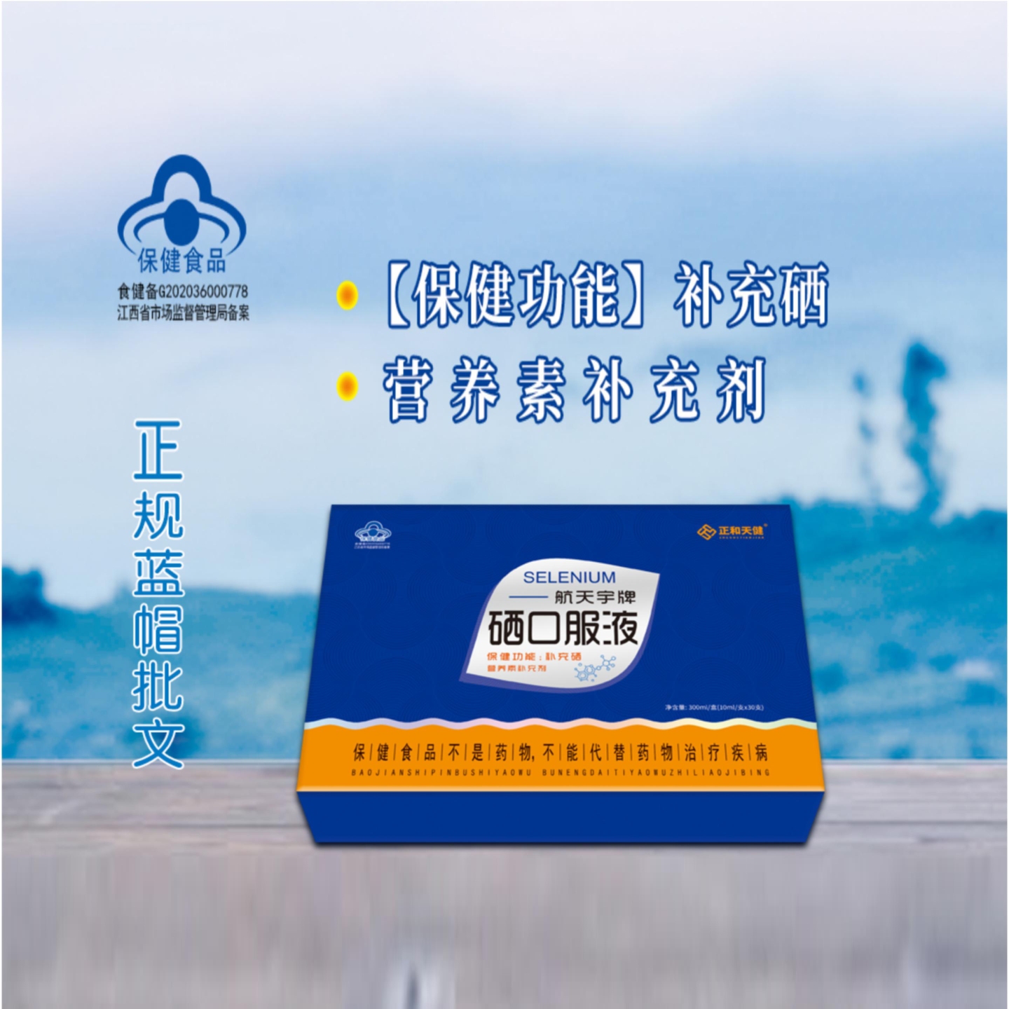 （京仓）硒口服液（礼盒装）10ml*30支/盒
