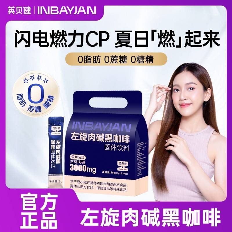 英贝健左旋肉碱黑咖啡40条