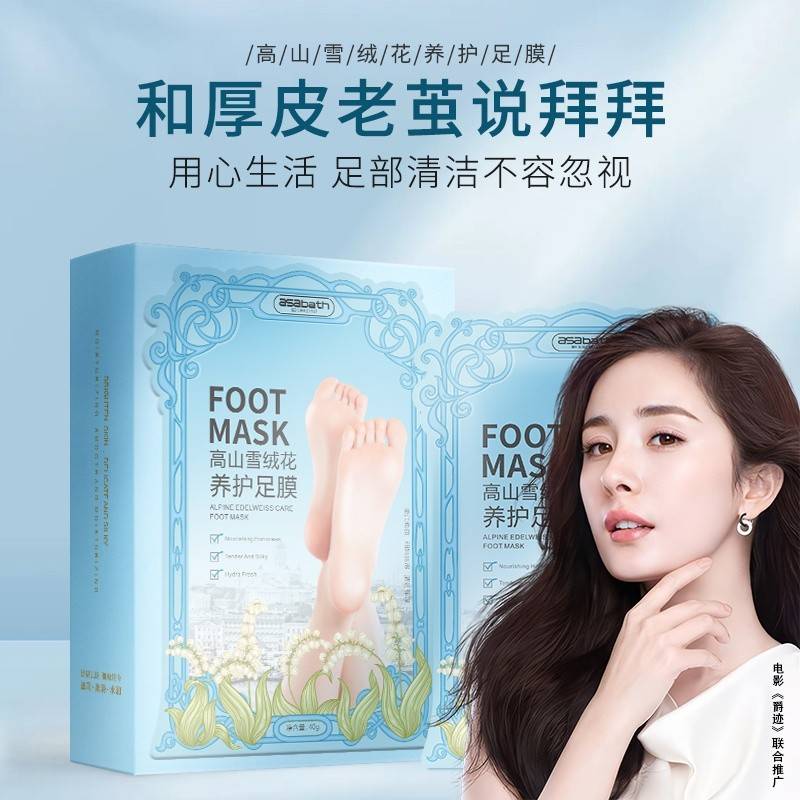 asabath高山雪绒花养护脚膜