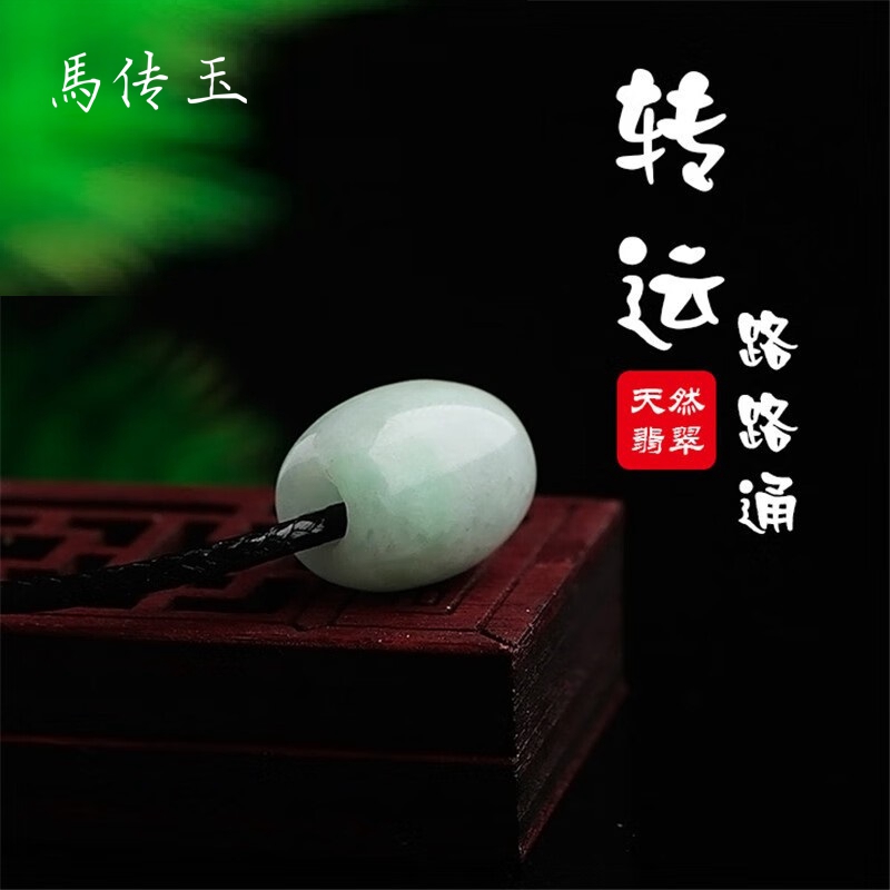 馬传玉 翡翠路路通转运珠精美吊坠MCY002