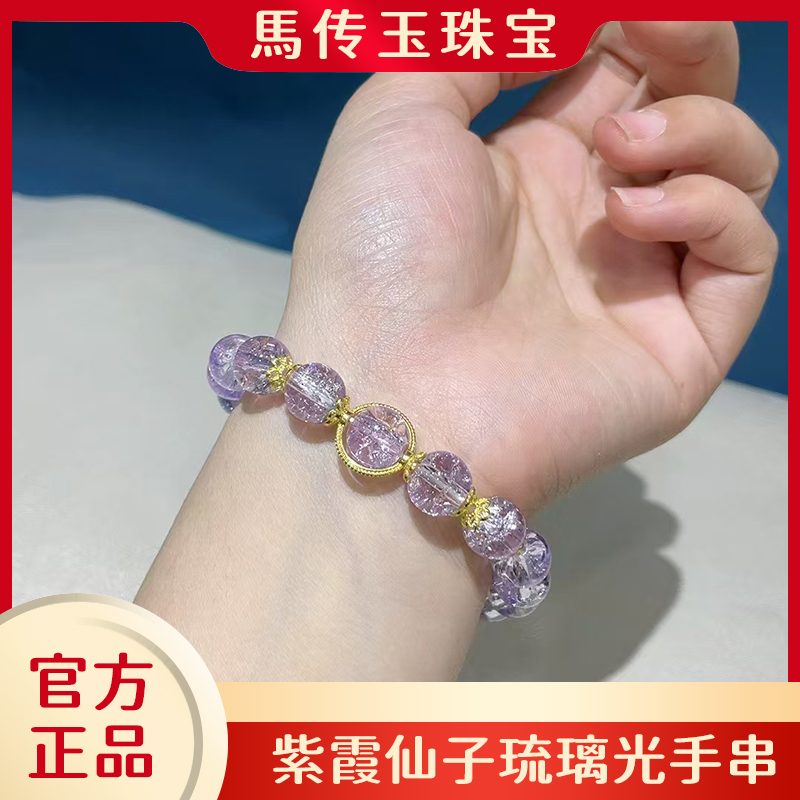 馬传玉紫霞仙子琉璃光手串MCY127