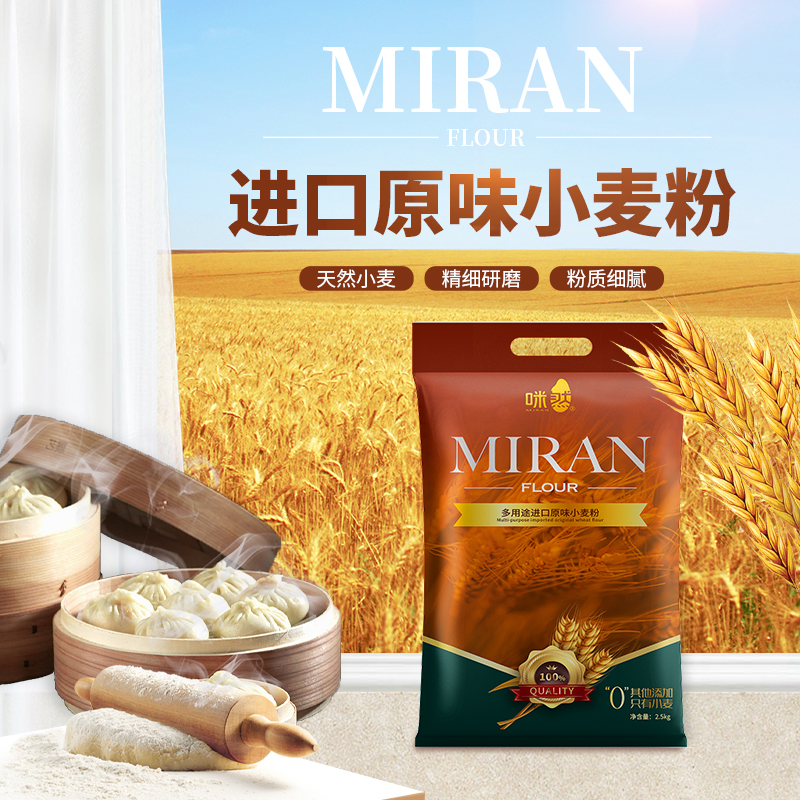 咪然-多用途进口原味小麦粉2.5kg