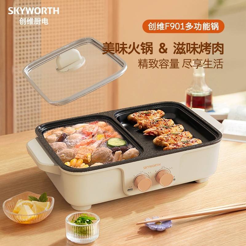 创维Skyworth多功能锅 美味火锅&滋味烤肉 F901