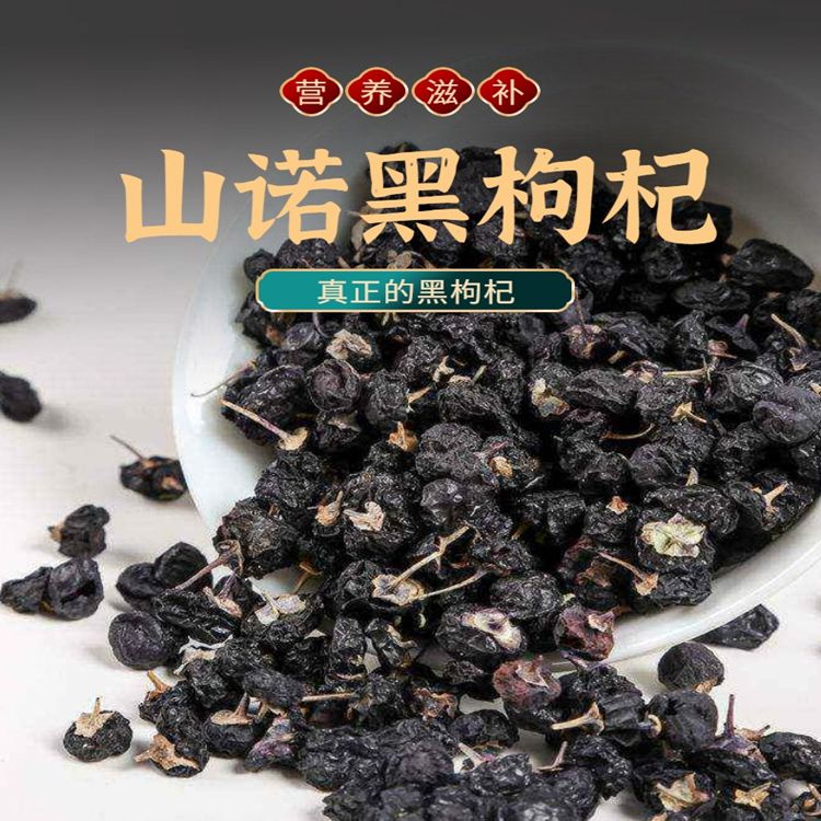山诺黑枸杞25g*8瓶