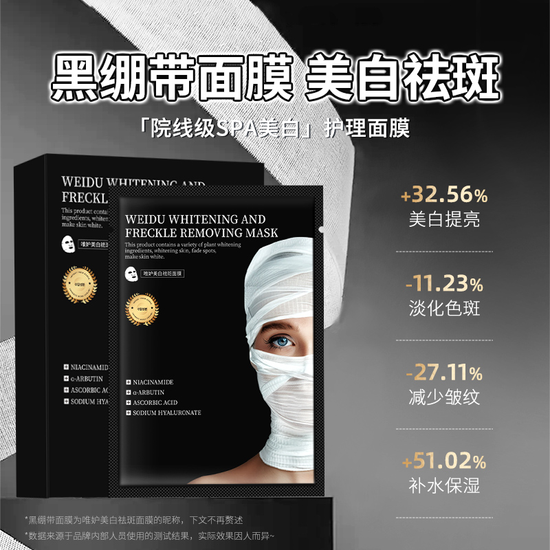 唯妒美白淡斑面膜紧致抗皱逆龄黑绷带金标版