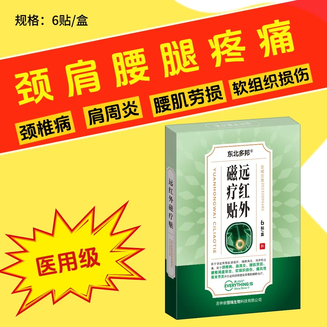 远红外磁疗贴腰肌劳损颈椎病肩周炎腰椎间盘突出软组织损伤痛风性关节炎颈肩腰腿疼痛