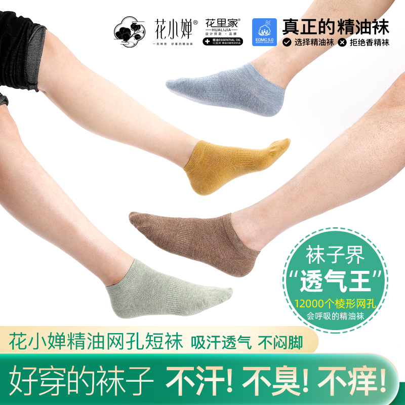 花里家抗菌防臭精油袜抑菌吸汗透气润肤纯棉袜子花小婵夏季网孔短袜