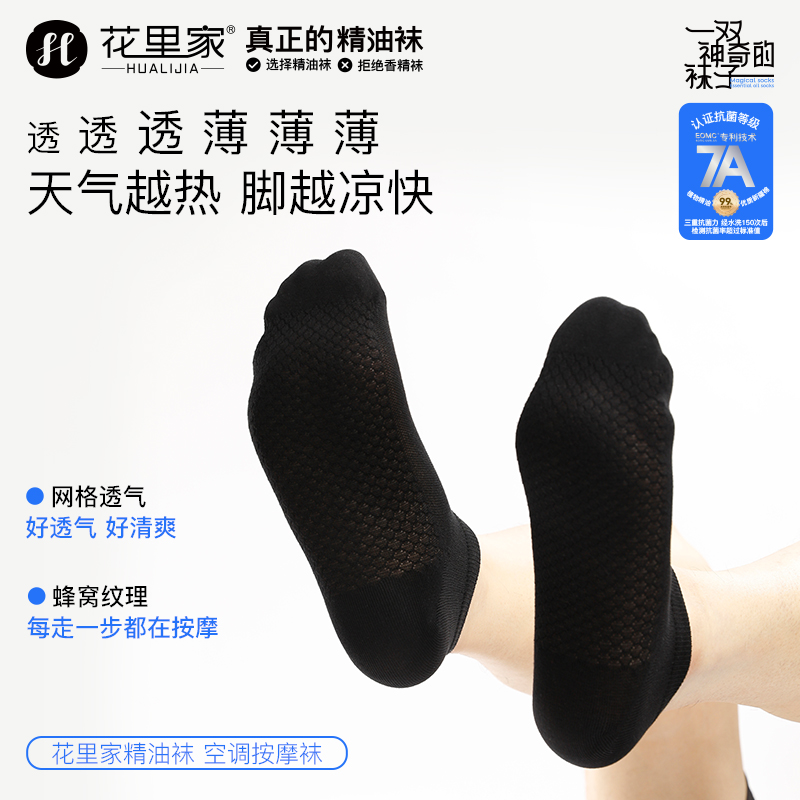 花里家抗菌防臭精油袜抑菌吸汗透气润肤纯棉袜子夏季空调按摩短袜