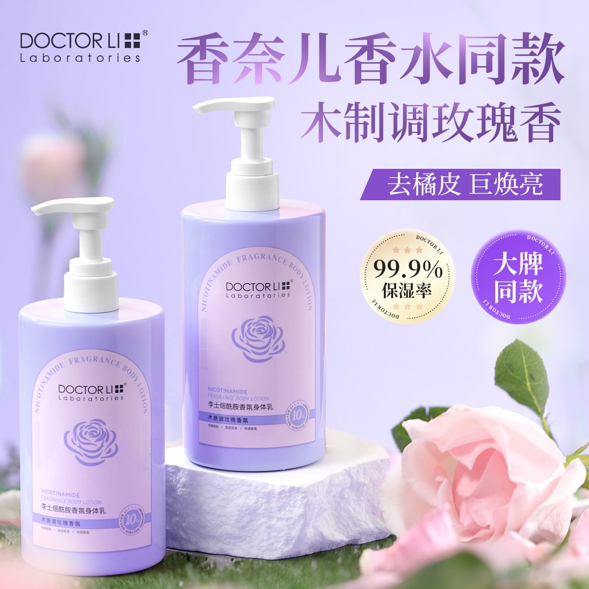 DOCTOR LI 李士烟酰胺香氛身体乳500ml 