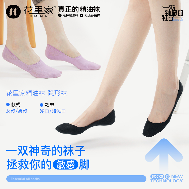 花里家抗菌防臭精油袜抑菌吸汗透气润肤袜子夏季隐形船袜