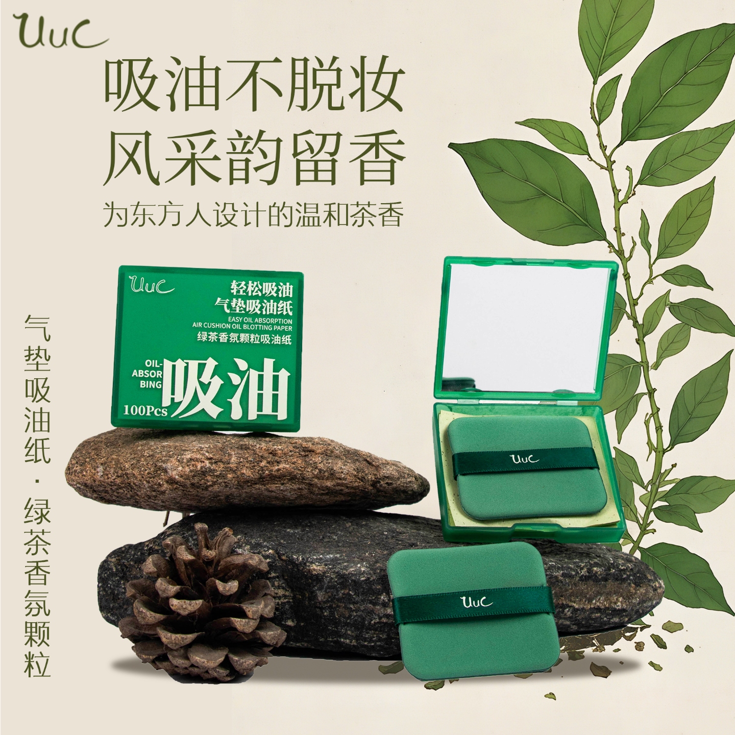 UUC气垫吸油纸（绿茶香氛颗粒吸油纸）
