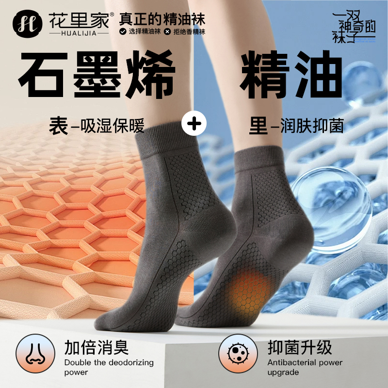 花里家抗菌防臭精油袜抑菌吸汗透气润肤纯棉袜子石墨烯四季中筒袜