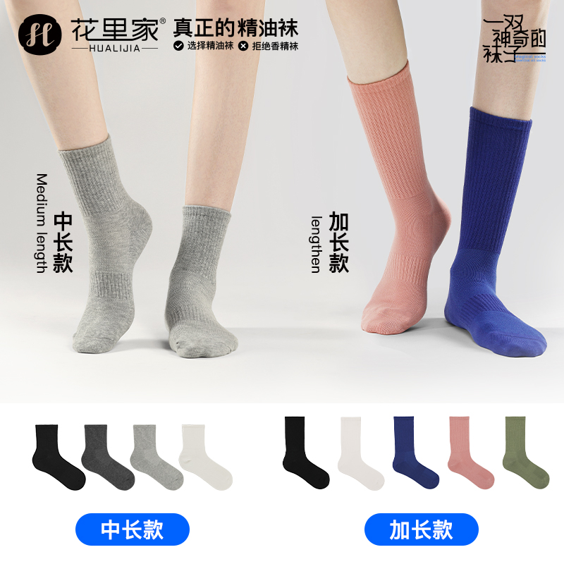 花里家抗菌防臭精油袜抑菌吸汗透气润肤纯棉运动袜
