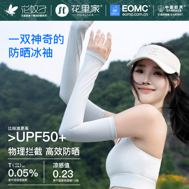 花里家花蚊子系列凉感防晒美白精油冰袖