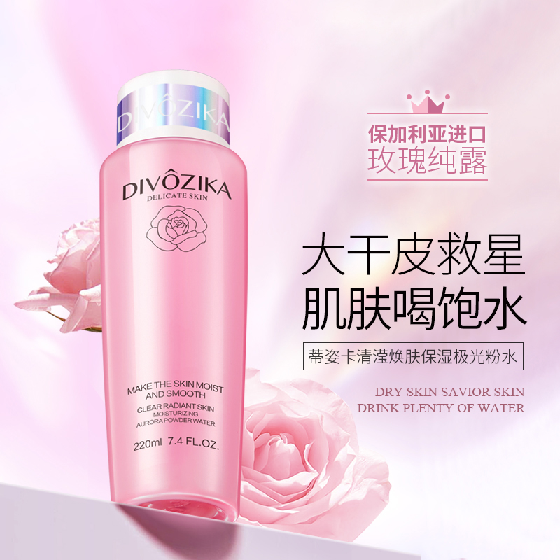蒂姿卡清滢焕肤保湿极光粉色爽肤水补水嫩滑柔肤大粉水